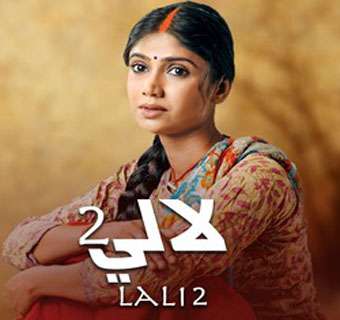 مسلسل لالي الموسم الثاني مدبلج