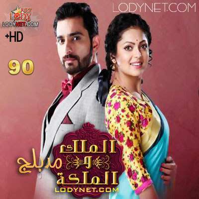 مسلسل الملك و الملكة مدبلج