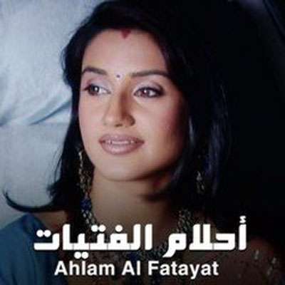 مسلسل أحلام الفتيات مدبلج