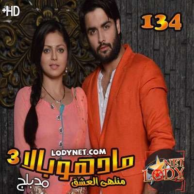 مسلسل مادهوبالا منتهى العشق الموسم 3 مدبلج