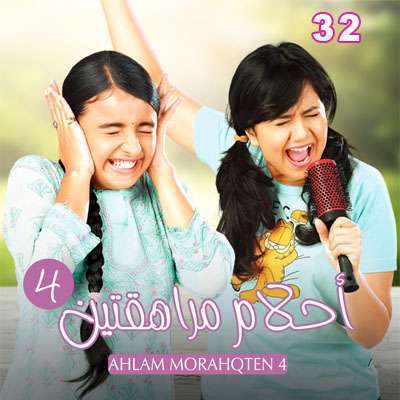 مسلسل احلام مراهقتين الجزء الرابع مدبلج