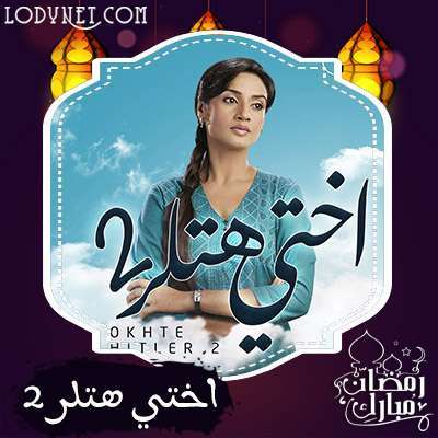مسلسل أختي هتلر الموسم الثاني مدبلج
