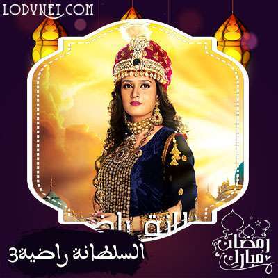 مسلسل السلطانة راضية الموسم الثالث مدبلج