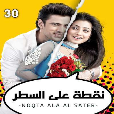 مسلسل نقطة علي السطر مدبلج