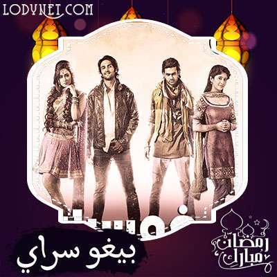 مسلسل بيغوسراي مدبلج