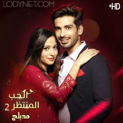 مسلسل الحب المنتظر الموسم الثاني مدبلج