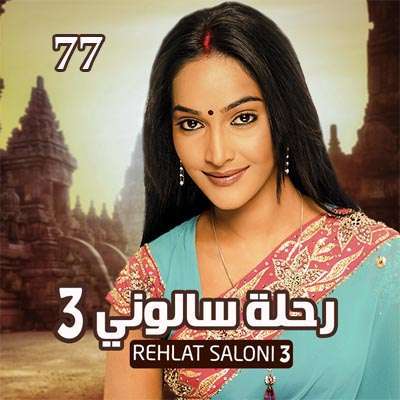 مسلسل رحلة سالوني الموسم الثالث مدبلج