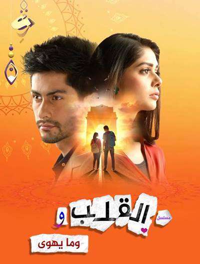 مسلسل القلب وما يهوى مدبلج