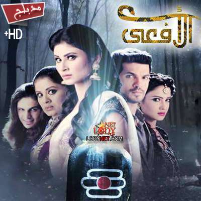 مسلسل الأفعى Naagin مدبلج