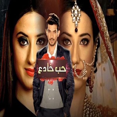 مسلسل حب خادع مدبلج
