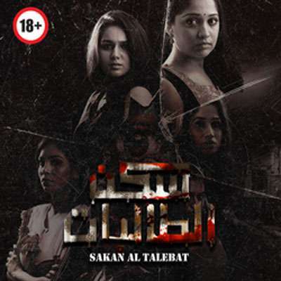 مسلسل سكن الطالبات مترجم