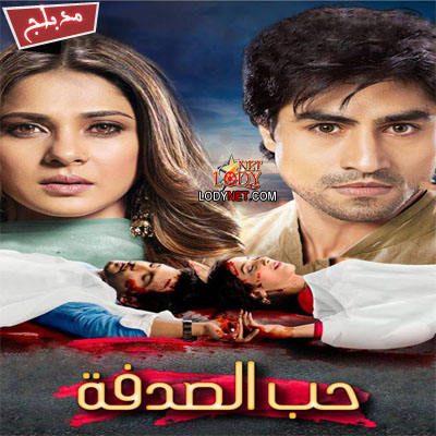 مسلسل حب الصدفة مدبلج