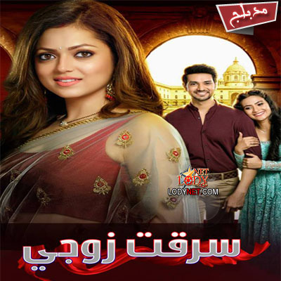 مسلسل سرقت زوجي مدبلج
