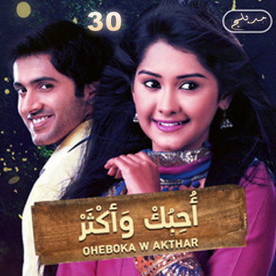 مسلسل أحبك و أكثر مدبلج