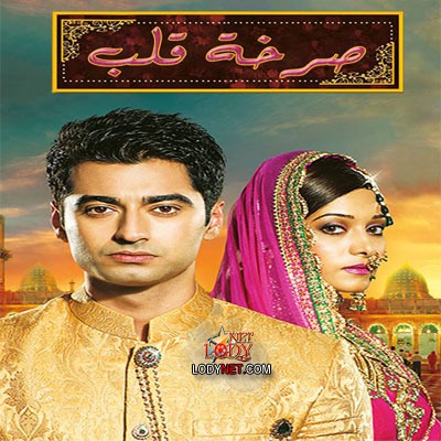 مسلسل صرخة قلب Beintehaa مدبلج