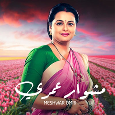 مسلسل مشوار عمري مدبلج