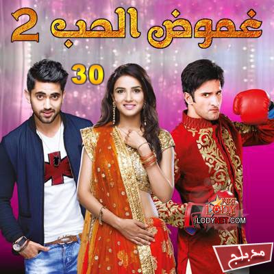 مسلسل غموض الحب الموسم الثاني مدبلج