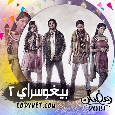 مسلسل بيغوسراي الجزء الثاني مدبلج