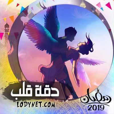مسلسل دقة قلب مدبلج