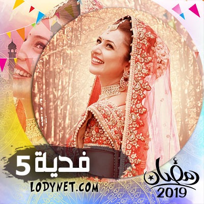 مسلسل فدية الجزء الخامس مدبلج