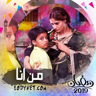 مسلسل من أنا مدبلج