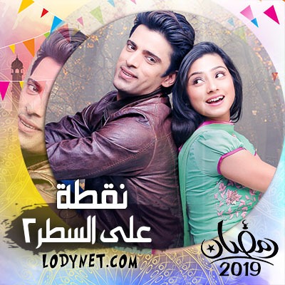 مسلسل نقطة علي السطر الجزء الثاني مدبلج