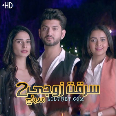 مسلسل سرقت زوجي الموسم الثاني مدبلج