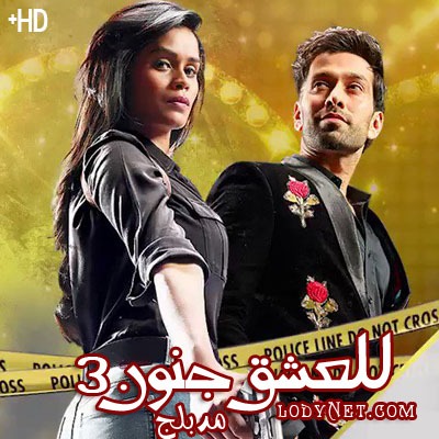 مسلسل للعشق جنون الموسم الثالث مدبلج