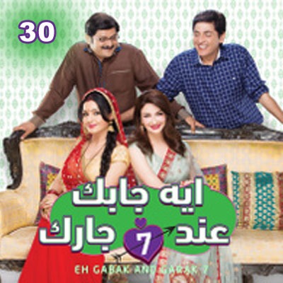 مسلسل إيه جابك عند جارك الموسم السابع مدبلج