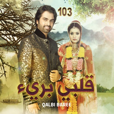 مسلسل قلبي بريء مدبلج