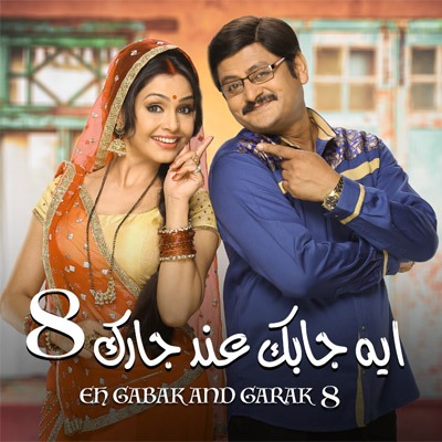 مسلسل إيه جابك عند جارك الموسم الثامن مدبلج