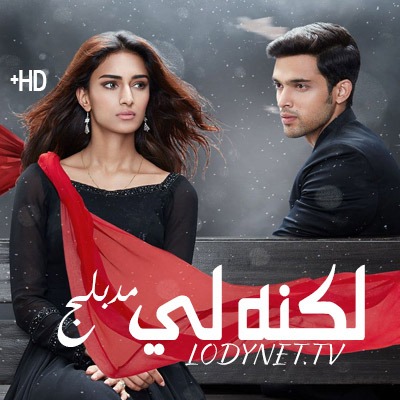 مسلسل لكنه لي مدبلج