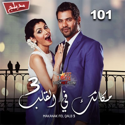 مسلسل مكانك في القلب هو القلب كله 3 مدبلج