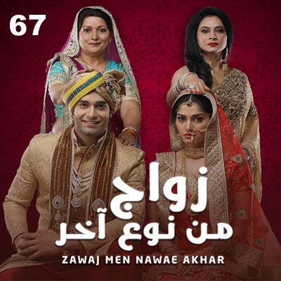 مسلسل زواج من نوع أخر مدبلج
