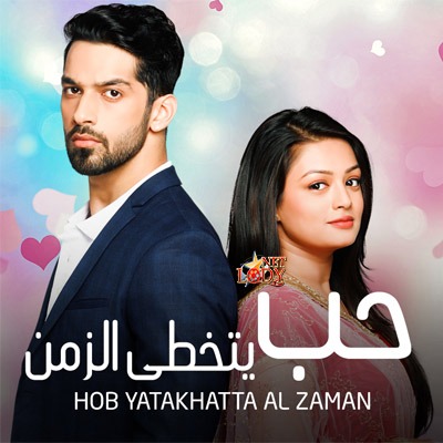 مسلسل حب يتخطى الزمن مدبلج