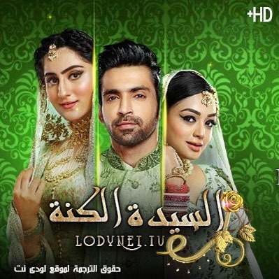 مسلسل السيدة الكنة مترجم