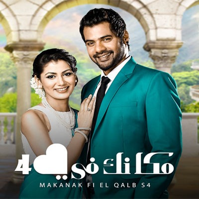 مسلسل مكانك في القلب هو القلب كله 4 مدبلج