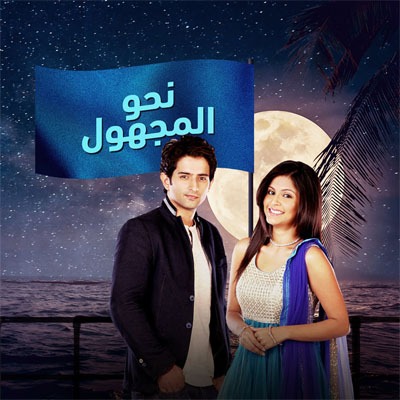 مسلسل نحو المجهول مدبلج