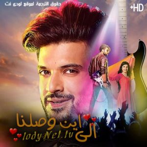 مسلسل الى اين وصلنا مترجم حلقة 153