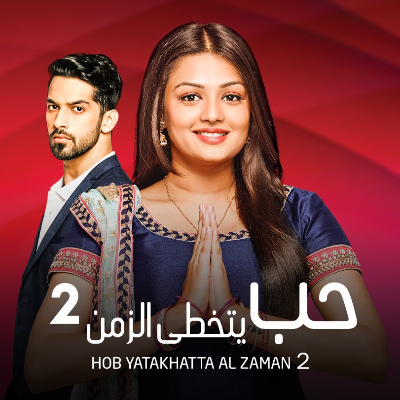 مسلسل حب يتخطى الزمن الموسم الثاني مدبلج