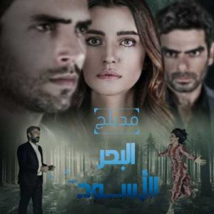 مسلسل البحر الأسود مدبلج الحلقة 54