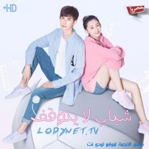 مسلسل الصيني شباب لا يتوقف 2019 Unstoppable Youth مترجم الحلقة 16