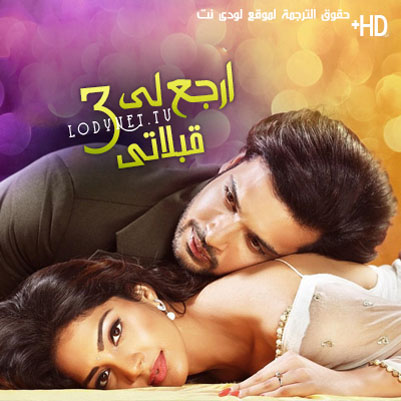 مسلسل ارجع لي قبلاتي الموسم الثالث مترجم