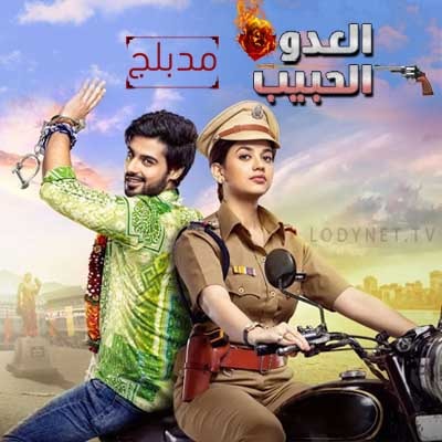 مسلسل العدو الحبيب مدبلج