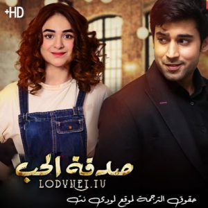 مسلسل صدقة الحب مترجم حلقة 16