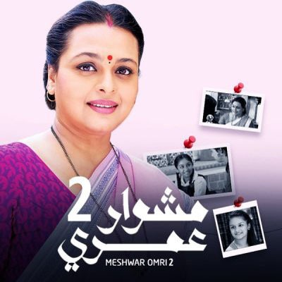 مسلسل مشوار عمري الموسم الثاني مدبلج