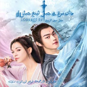 مسلسل الصيني ذات مرة في جبل لينغ جيان مترجم الحلقة 11