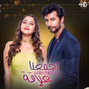 مسلسل تجمعنا علاقة مترجم حلقة 326