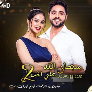 مسلسل سبحان الله على الحب الموسم الثاني مترجم الحلقة 514