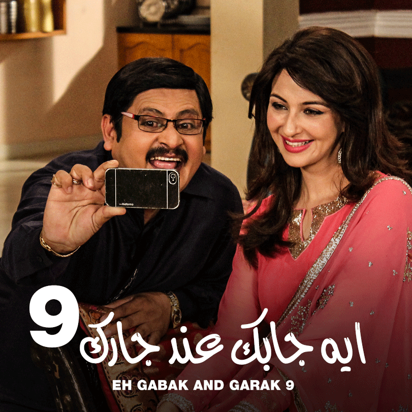 مسلسل إيه جابك عند جارك الموسم التاسع مدبلج